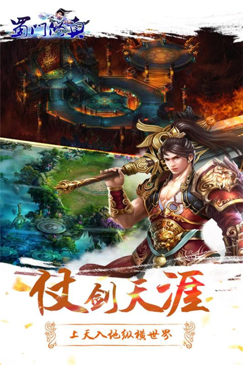 蜀门修真手游2