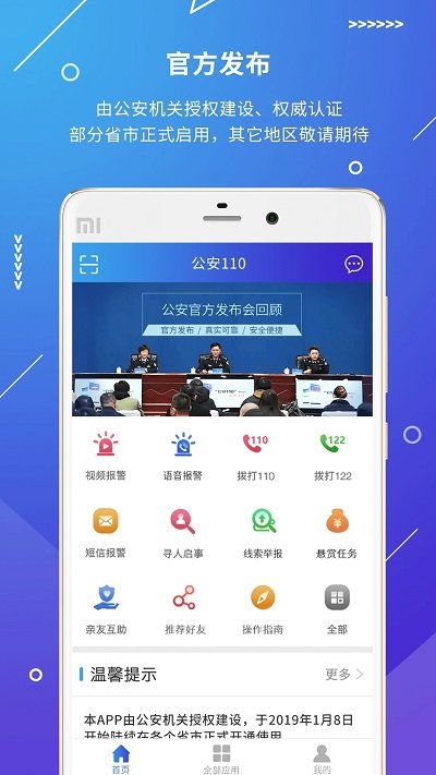 公安110苹果版1