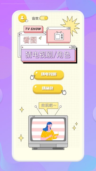连连猜达人手机版1