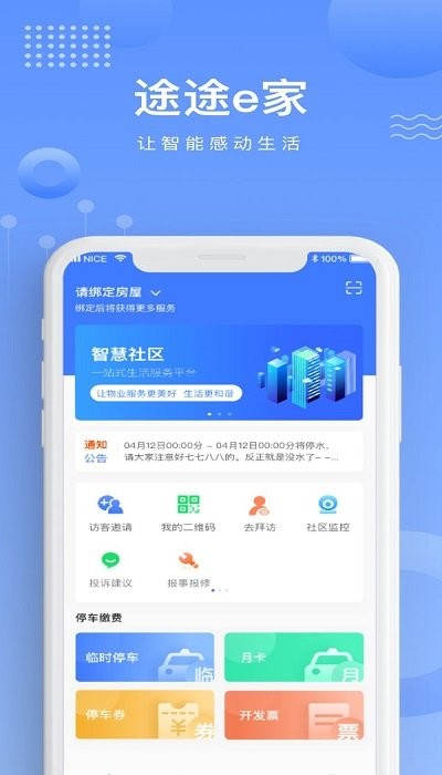 途途e家软件1