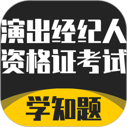 演出经纪人资格证考试学知题app