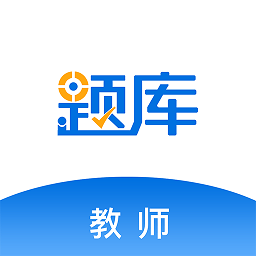 教师题库手机版