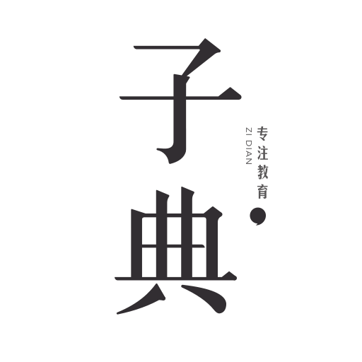 子典(儿童教育)