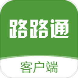 路路通物流货主软件