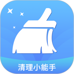 清理小能手app