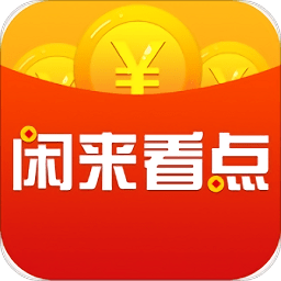 闲来看点app官方版