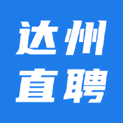 达州直聘网