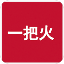 一把火app