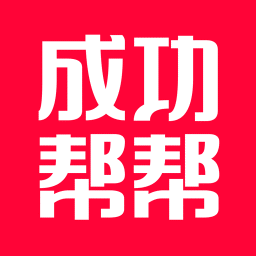 成功帮帮手机版