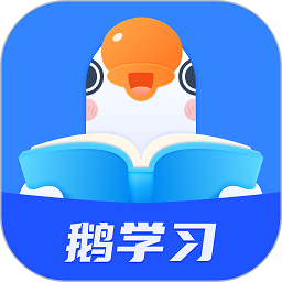 鹅学习app苹果版