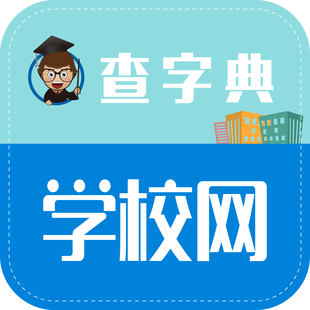 查字典-学校网APP