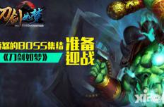 愤怒的BOSS集结《刀剑如梦》准备迎战