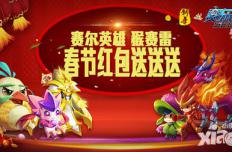 猴赛雷 《赛尔号超级英雄》春节红包送送送