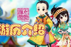 游历风光 《甜心格格》游历介绍