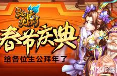《主公受惊了》春节庆典 给各位主公拜年了